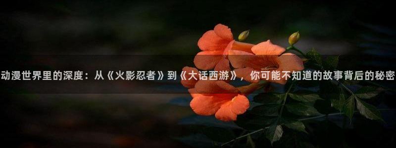 漫蛙X：动漫世界里的深度：从《火影忍者》到《大话西游》，你可能不知道的故事背后的秘密配图
