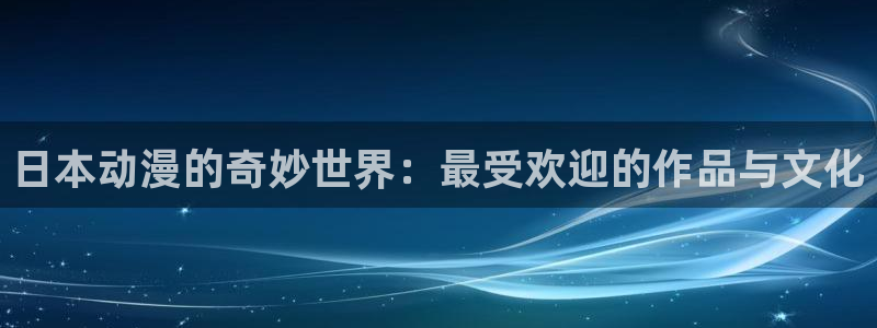 漫蛙本:日本动漫的奇妙世界:最受欢迎的作品与文化配图