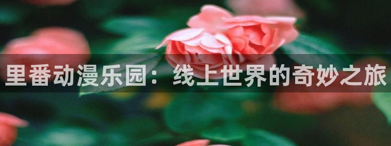 蛙漫海：里番动漫乐园：线上世界的奇妙之旅配图