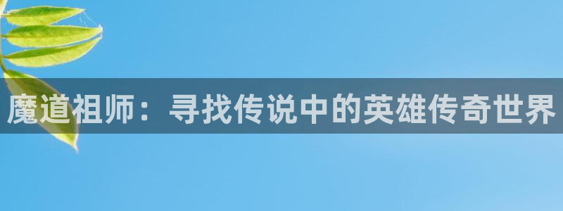 娃蛙漫：魔道祖师：寻找传说中的英雄传奇世界配图