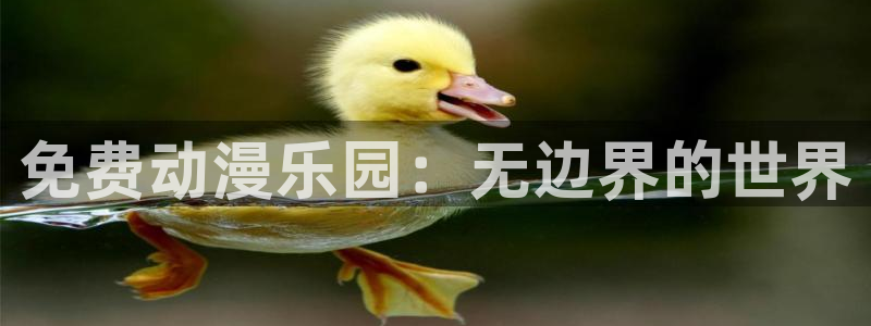 漫蛙版：免费动漫乐园：无边界的世界配图