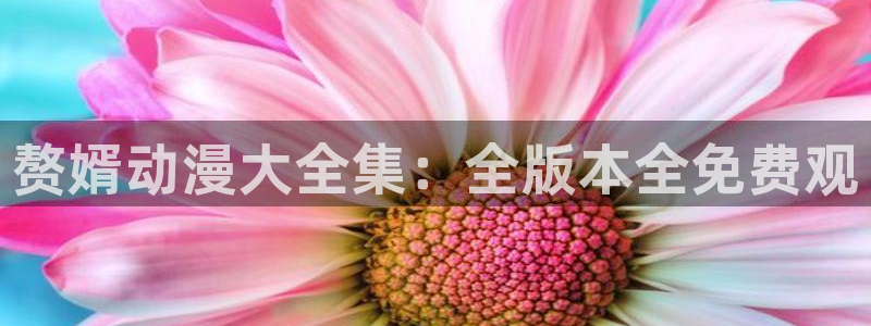 蛙漫入：赘婿动漫大全集：全版本全免费观配图