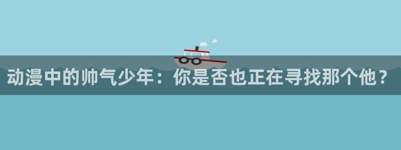 漫小蛙：动漫中的帅气少年：你是否也正在寻找那个他？配图