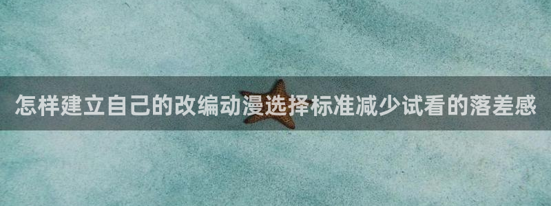 阿漫蛙:怎样建立自己的改编动漫选择标准减少试看的落差感配图