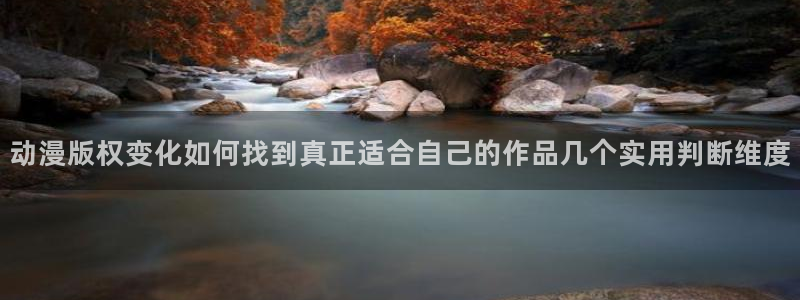 宝漫蛙:动漫版权变化如何找到真正适合自己的作品几个实用判断维度配图