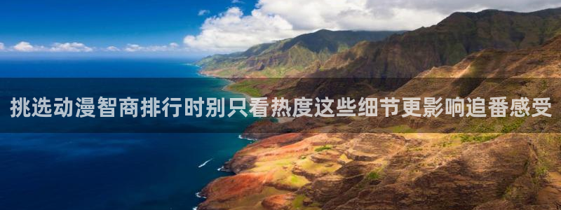漫蛙漫画:挑选动漫智商排行时别只看热度这些细节更影响追番感受配图
