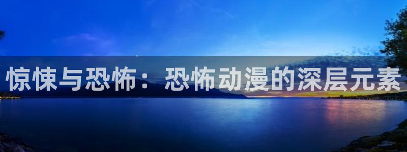 漫蛙号:惊悚与恐怖:恐怖动漫的深层元素配图