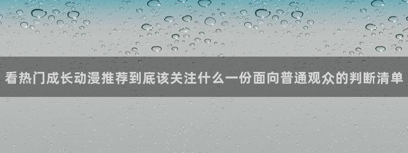 漫蛙啊：看热门成长动漫推荐到底该关注什么一份面向普通观众的判断清单配图