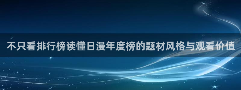 蛙漫看:不只看排行榜读懂日漫年度榜的题材风格与观看价值配图