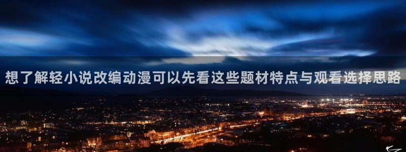 漫蛙4:想了解轻小说改编动漫可以先看这些题材特点与观看选择思路配图