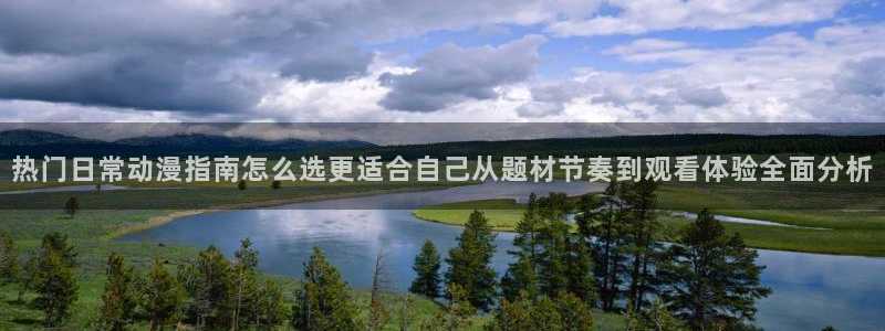 蛙漫看:热门日常动漫指南怎么选更适合自己从题材节奏到观看体验全面分析配图