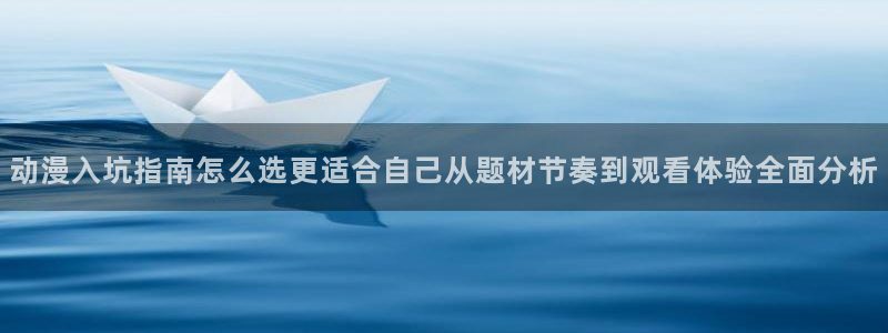 漫蛙登：动漫入坑指南怎么选更适合自己从题材节奏到观看体验全面分析配图