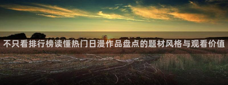 满蛙漫:不只看排行榜读懂热门日漫作品盘点的题材风格与观看价值配图