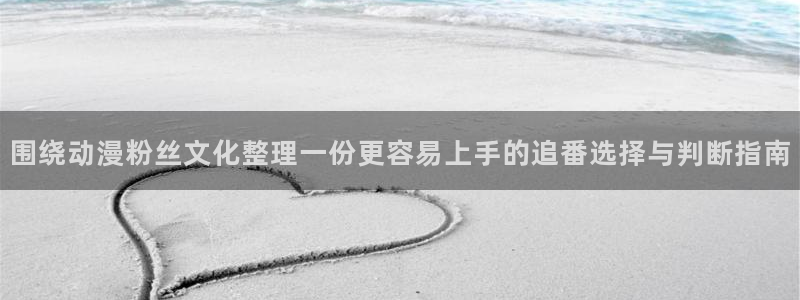 漫蛙屋:围绕动漫粉丝文化整理一份更容易上手的追番选择与判断指南配图