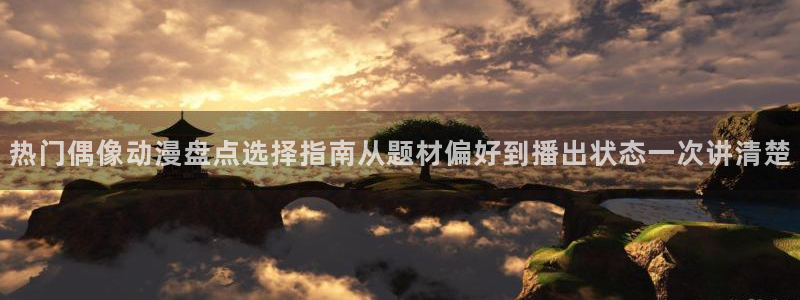 韩漫蛙:热门偶像动漫盘点选择指南从题材偏好到播出状态一次讲清楚配图