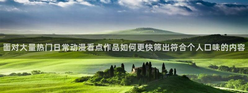 宝漫蛙:面对大量热门日常动漫看点作品如何更快筛出符合个人口味的内容配图