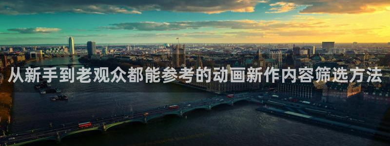 漫蛙推：从新手到老观众都能参考的动画新作内容筛选方法配图