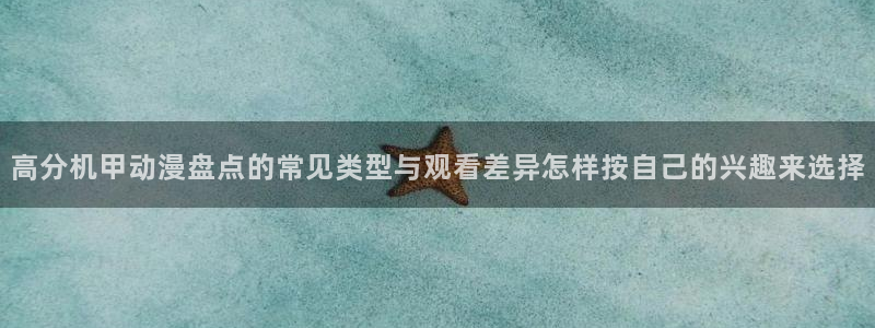 漫蛙打：高分机甲动漫盘点的常见类型与观看差异怎样按自己的兴趣来选择配图
