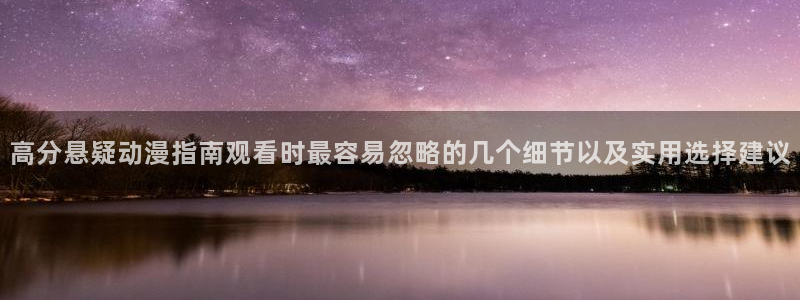 追漫蛙：高分悬疑动漫指南观看时最容易忽略的几个细节以及实用选择建议配图