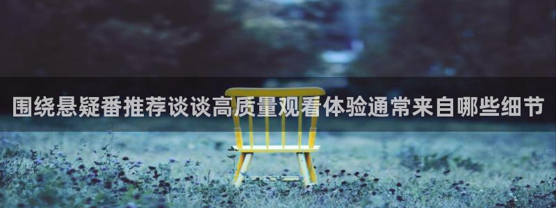 蛙漫城:围绕悬疑番推荐谈谈高质量观看体验通常来自哪些细节配图