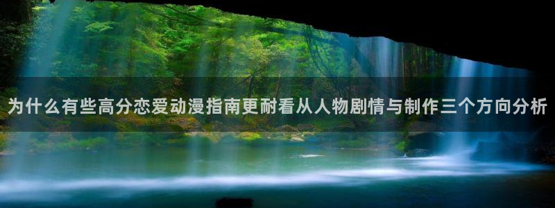 蛙漫社:为什么有些高分恋爱动漫指南更耐看从人物剧情与制作三个方向分析配图