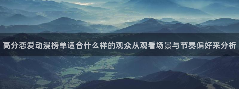 漫蛙社：高分恋爱动漫榜单适合什么样的观众从观看场景与节奏偏好来分析配图