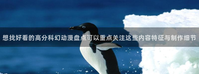 蛙蛙漫:想找好看的高分科幻动漫盘点可以重点关注这些内容特征与制作细节配图