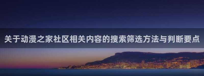 漫蛙问：关于动漫之家社区相关内容的搜索筛选方法与判断要点配图