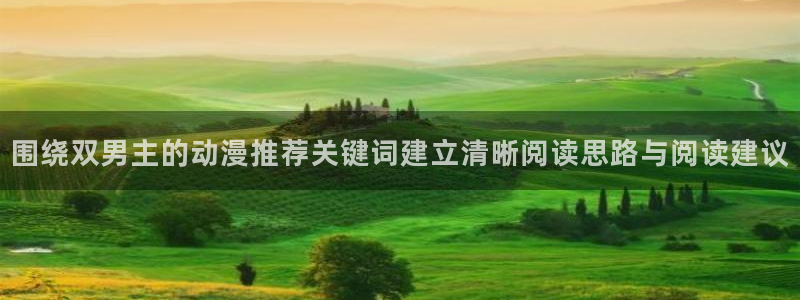 漫蛙是:围绕双男主的动漫推荐关键词建立清晰阅读思路与阅读建议配图