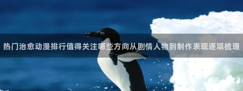 漫蛙绿：热门治愈动漫排行值得关注哪些方向从剧情人物到制作表现逐项梳理配图