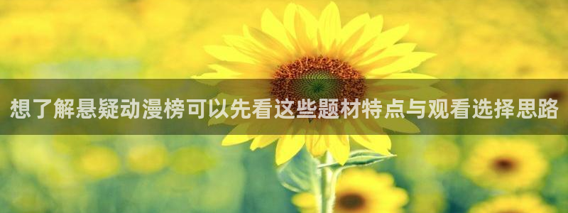 蛙湿漫:想了解悬疑动漫榜可以先看这些题材特点与观看选择思路配图