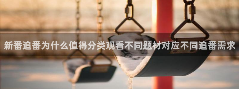 漫蛙呀：新番追番为什么值得分类观看不同题材对应不同追番需求配图