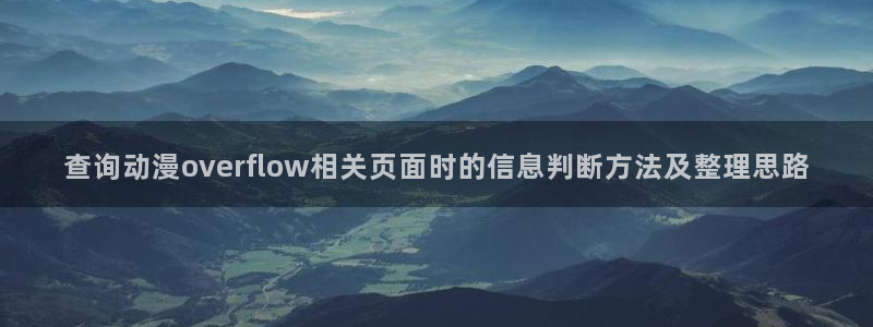 漫蛙吧:查询动漫overflow相关页面时的信息判断方法及整理思路配图