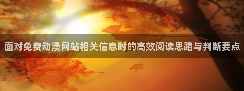好漫蛙:面对免费动漫网站相关信息时的高效阅读思路与判断要点配图