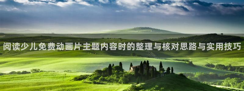 漫小蛙:阅读少儿免费动画片主题内容时的整理与核对思路与实用技巧配图