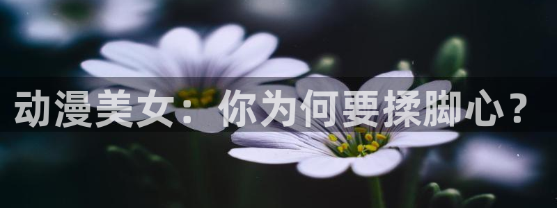 蛙漫网:动漫美女:你为何要揉脚心?配图