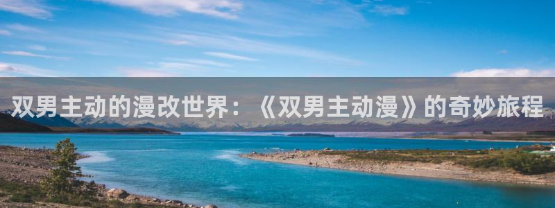 漫蛙客：双男主动的漫改世界：《双男主动漫》的奇妙旅程配图