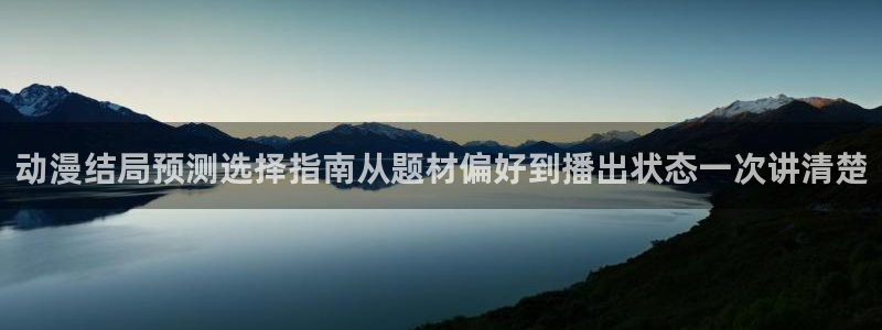 蛙漫下:动漫结局预测选择指南从题材偏好到播出状态一次讲清楚配图