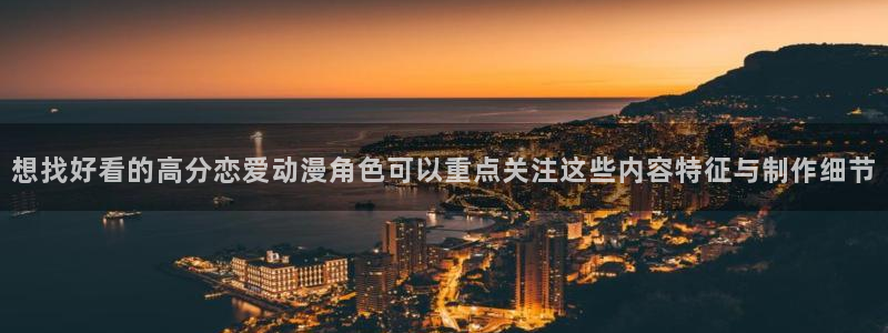 漫蛙展:想找好看的高分恋爱动漫角色可以重点关注这些内容特征与制作细节配图