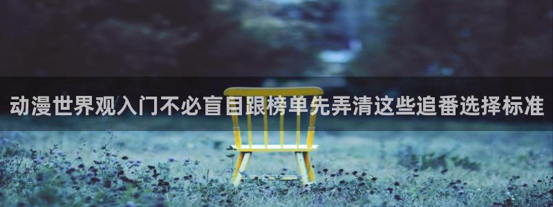 漫哇蛙:动漫世界观入门不必盲目跟榜单先弄清这些追番选择标准配图