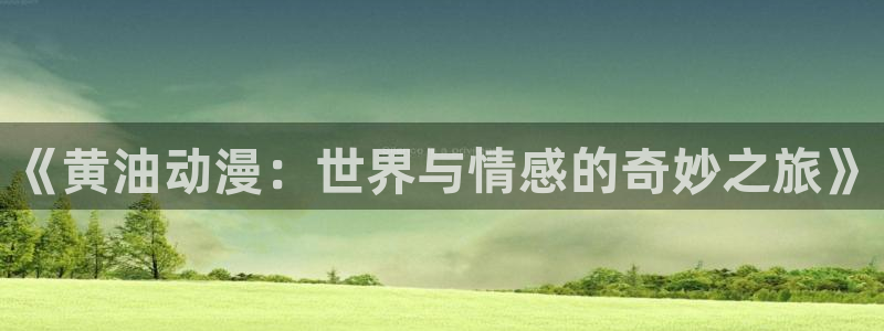 漫蛙鹿:《黄油动漫:世界与情感的奇妙之旅》配图