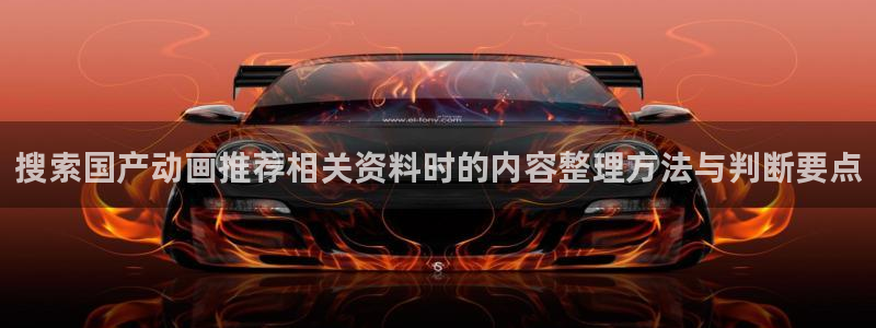 漫蛙本：搜索国产动画推荐相关资料时的内容整理方法与判断要点配图