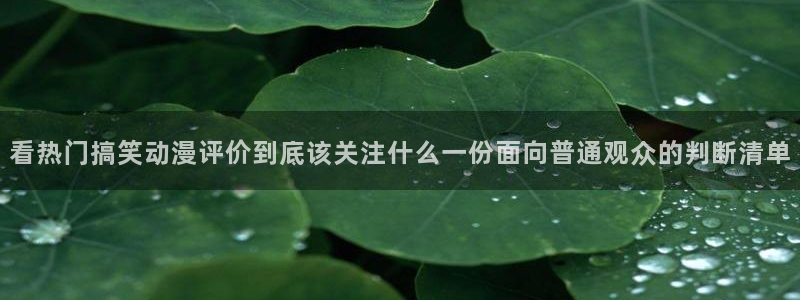 多漫蛙：看热门搞笑动漫评价到底该关注什么一份面向普通观众的判断清单配图