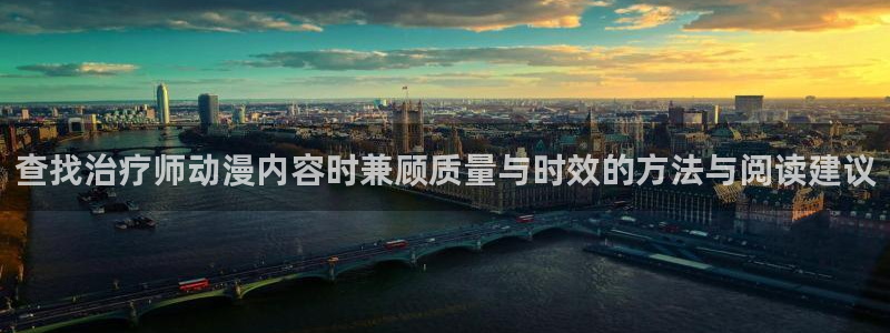 漫蛙问：查找治疗师动漫内容时兼顾质量与时效的方法与阅读建议配图