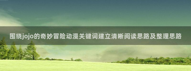 漫蛙1:围绕jojo的奇妙冒险动漫关键词建立清晰阅读思路及整理思路配图