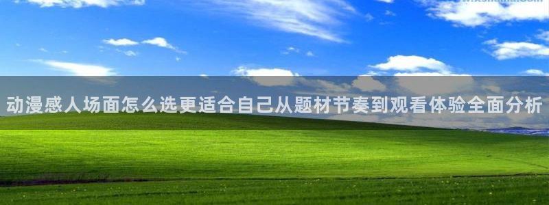 蛙蛙漫：动漫感人场面怎么选更适合自己从题材节奏到观看体验全面分析配图