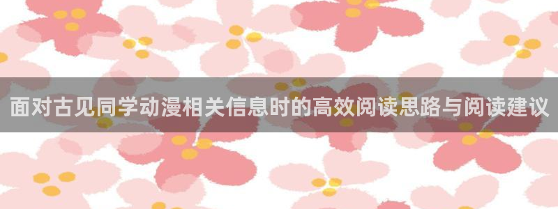 漫曼蛙:面对古见同学动漫相关信息时的高效阅读思路与阅读建议配图
