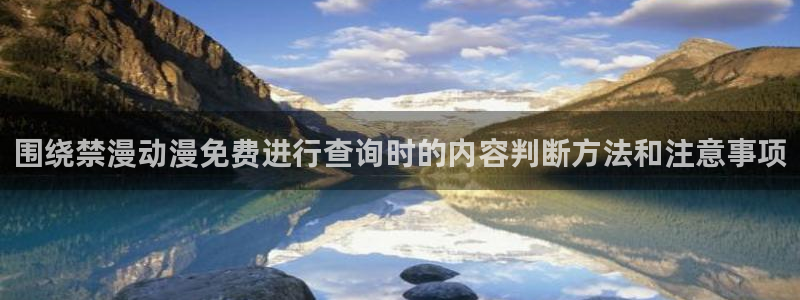 漫蛙里:围绕禁漫动漫免费进行查询时的内容判断方法和注意事项配图