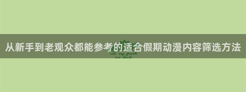 有漫蛙:从新手到老观众都能参考的适合假期动漫内容筛选方法配图