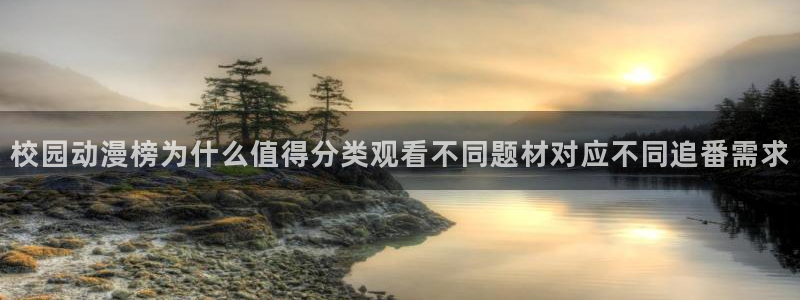 漫蛙绿：校园动漫榜为什么值得分类观看不同题材对应不同追番需求配图